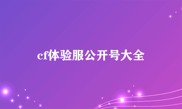 cf体验服公开号大全