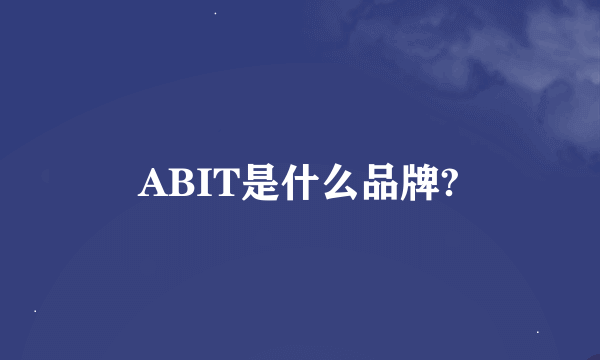 ABIT是什么品牌?