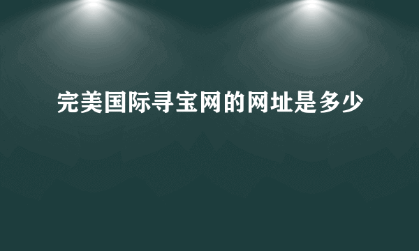 完美国际寻宝网的网址是多少