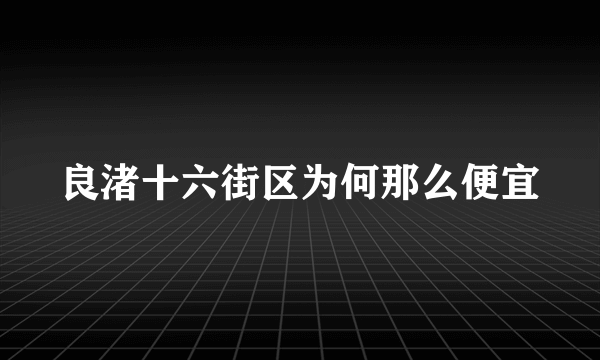 良渚十六街区为何那么便宜