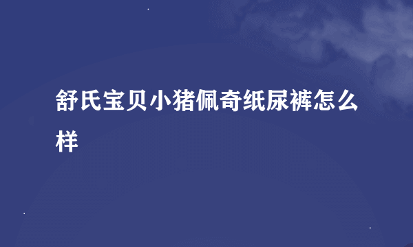 舒氏宝贝小猪佩奇纸尿裤怎么样