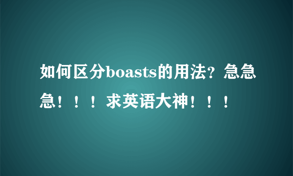 如何区分boasts的用法？急急急！！！求英语大神！！！