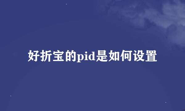 好折宝的pid是如何设置