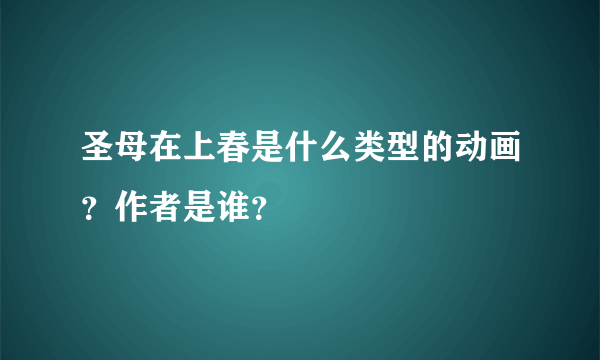 圣母在上春是什么类型的动画？作者是谁？