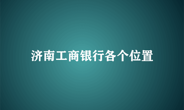 济南工商银行各个位置