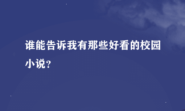 谁能告诉我有那些好看的校园小说？