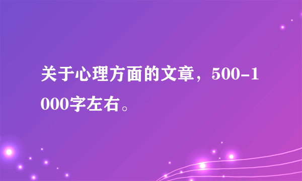 关于心理方面的文章，500-1000字左右。