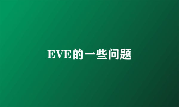 EVE的一些问题