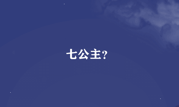 七公主？