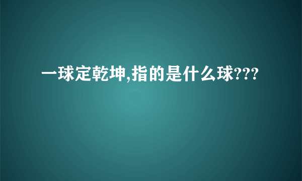 一球定乾坤,指的是什么球???