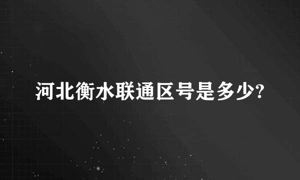 河北衡水联通区号是多少?