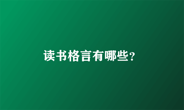 读书格言有哪些？