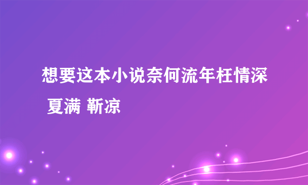 想要这本小说奈何流年枉情深 夏满 靳凉