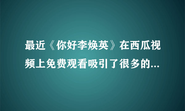 最近《你好李焕英》在西瓜视频上免费观看吸引了很多的目光，西瓜视频好用吗？