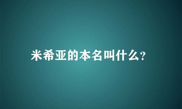 米希亚的本名叫什么？