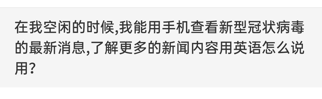 在我空闲的时候,我能用手机查看新型冠状病毒的最新消息,了解更多的新闻内容用英语怎么说用？