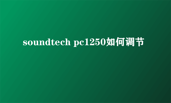 soundtech pc1250如何调节