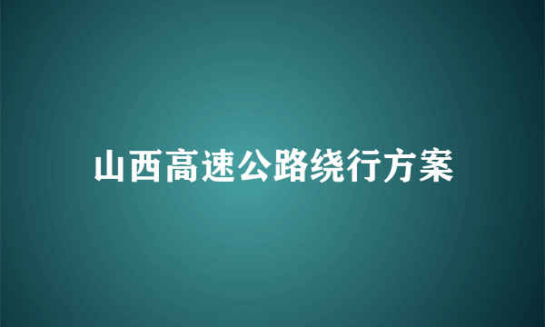 山西高速公路绕行方案