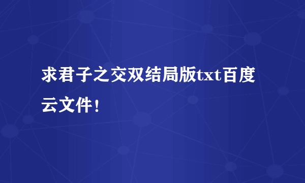 求君子之交双结局版txt百度云文件！