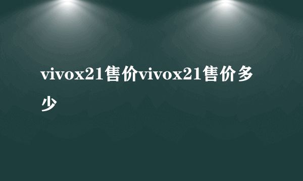 vivox21售价vivox21售价多少