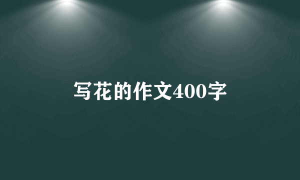 写花的作文400字