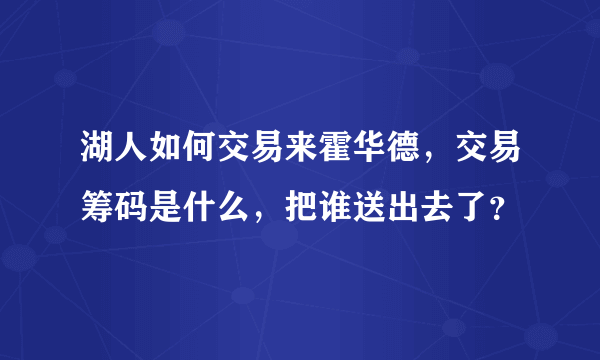 湖人如何交易来霍华德，交易筹码是什么，把谁送出去了？