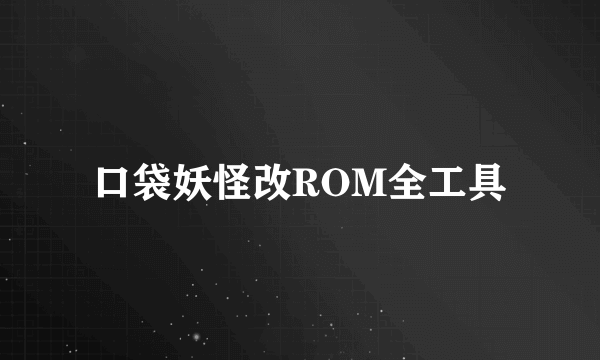 口袋妖怪改ROM全工具