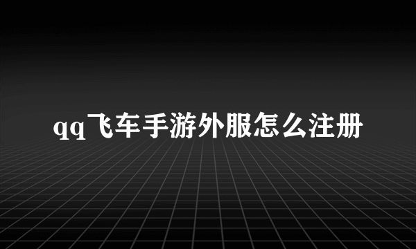 qq飞车手游外服怎么注册