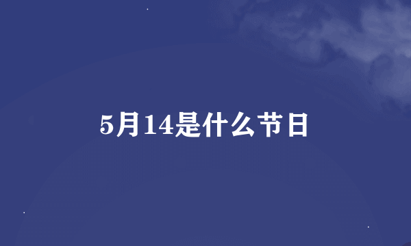 5月14是什么节日