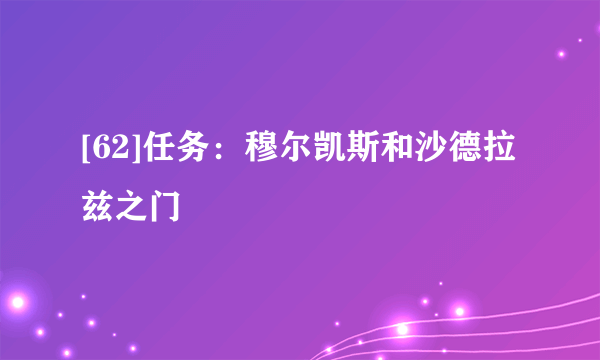 [62]任务：穆尔凯斯和沙德拉兹之门