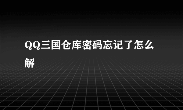 QQ三国仓库密码忘记了怎么解