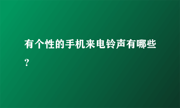 有个性的手机来电铃声有哪些？