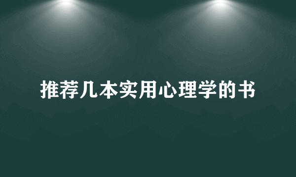 推荐几本实用心理学的书