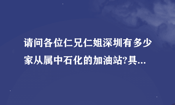 请问各位仁兄仁姐深圳有多少家从属中石化的加油站?具体是哪几家??