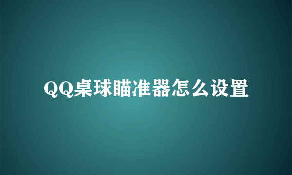 QQ桌球瞄准器怎么设置