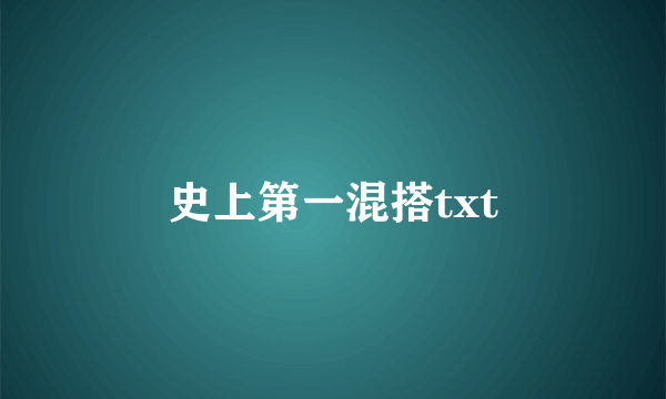 史上第一混搭txt