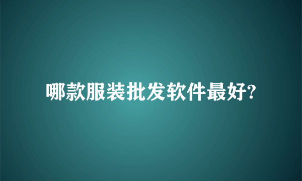 哪款服装批发软件最好?