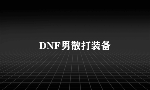 DNF男散打装备