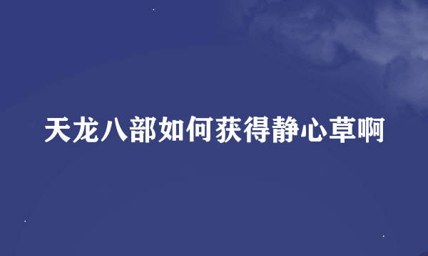 天龙八部如何获得静心草啊