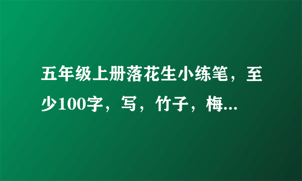 五年级上册落花生小练笔，至少100字，写，竹子，梅花，蜜蜂，路灯，在线等！