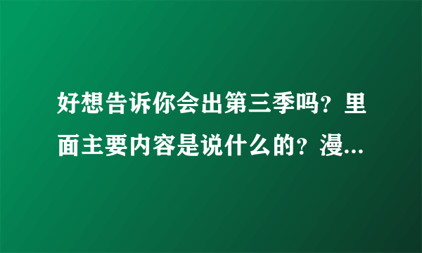 好想告诉你会出第三季吗？里面主要内容是说什么的？漫画有多少季？