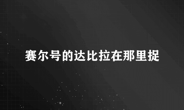 赛尔号的达比拉在那里捉