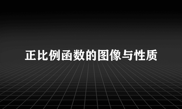 正比例函数的图像与性质