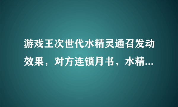 游戏王次世代水精灵通召发动效果，对方连锁月书，水精灵还能堆墓吗？