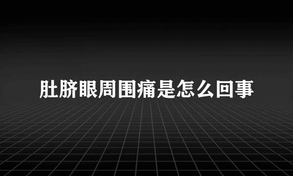 肚脐眼周围痛是怎么回事