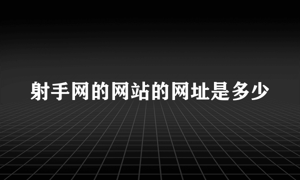 射手网的网站的网址是多少