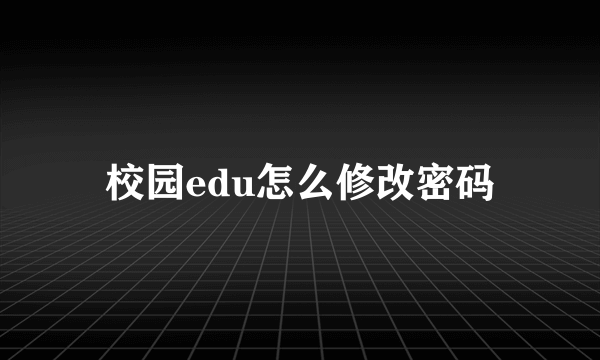 校园edu怎么修改密码