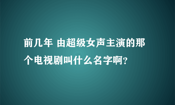 前几年 由超级女声主演的那个电视剧叫什么名字啊？