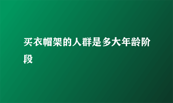 买衣帽架的人群是多大年龄阶段