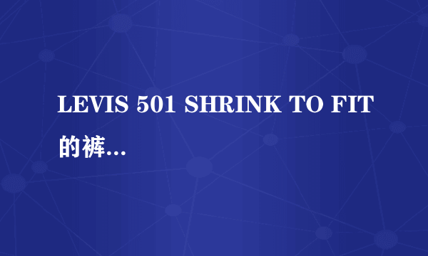 LEVIS 501 SHRINK TO FIT的裤子能不能不再浸泡 直接穿啊？